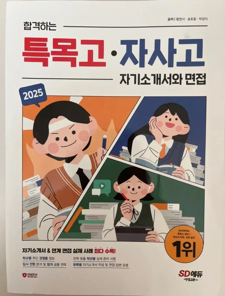 외고 합격생 특목자사고 자소서 면접 가이드 책